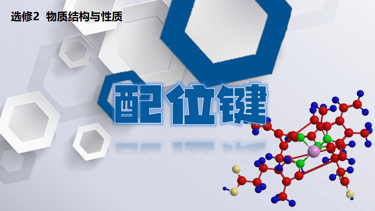 精品课件《配位键》高中化学优质课省级比赛山东省德州一中李洪华