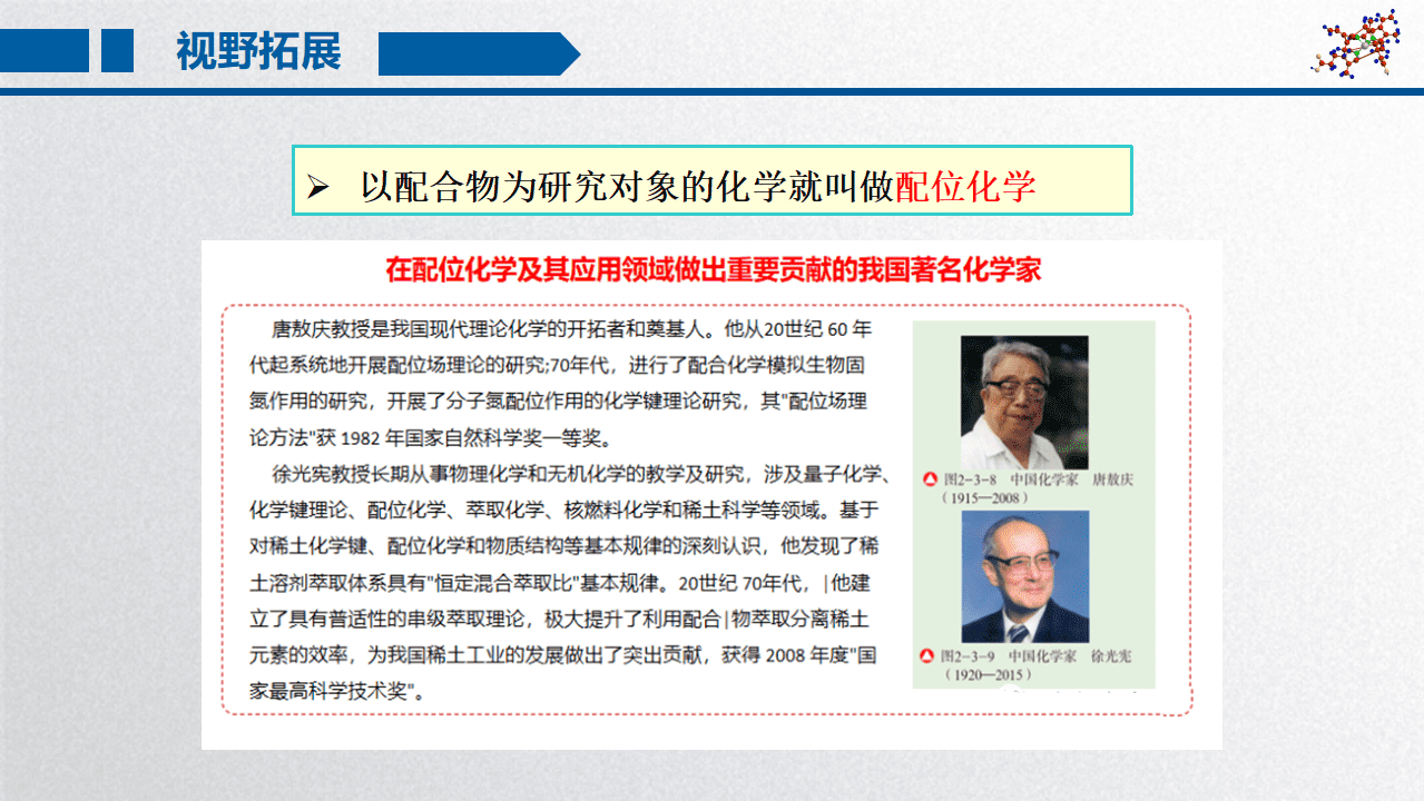 精品课件《配位键》高中化学优质课省级比赛山东省德州一中李洪华