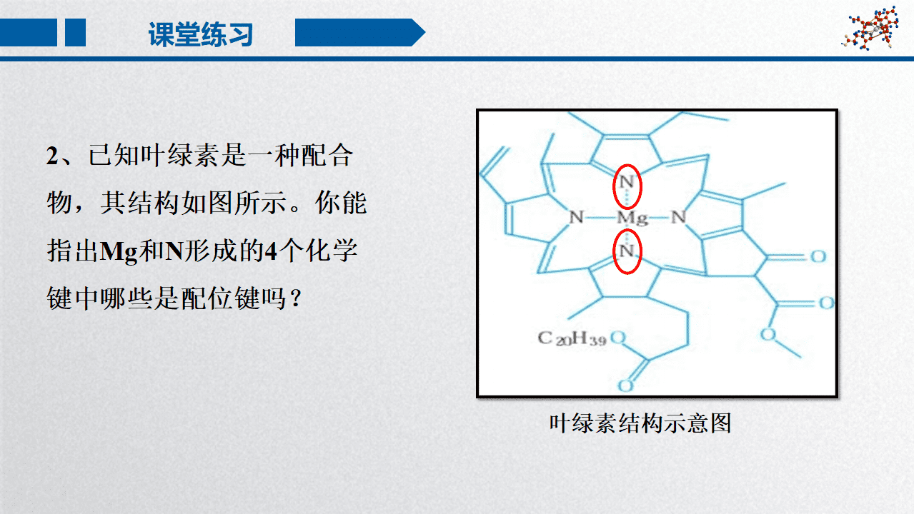 精品课件《配位键》高中化学优质课省级比赛山东省德州一中李洪华