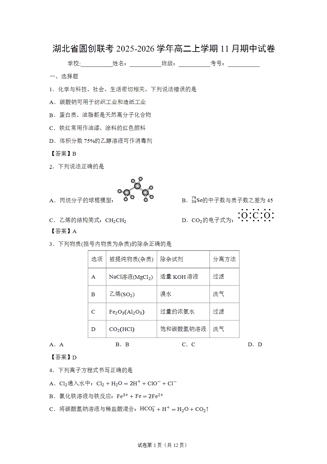 湖北省圆创联考2025-2026学年高二上学期11月期中考试化学试卷含答案