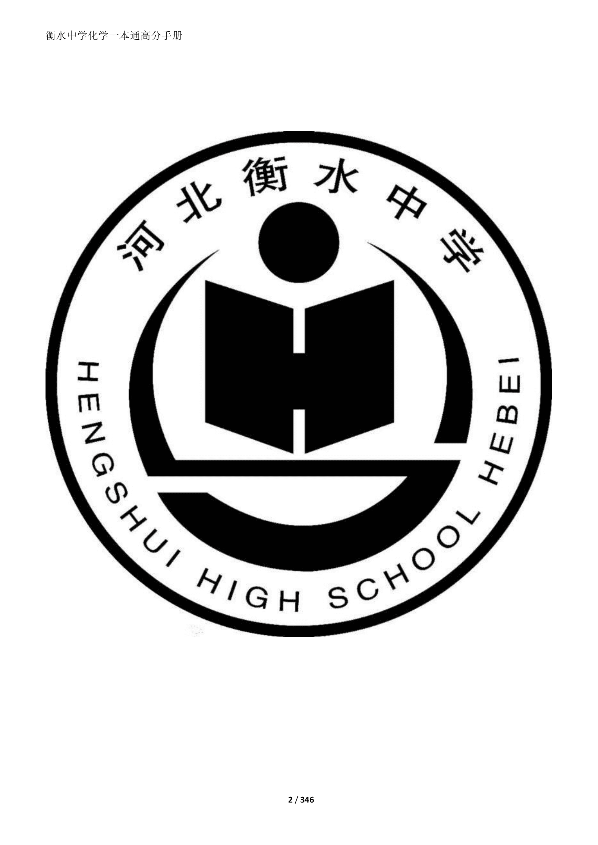 2026衡水中学内部辅导资料《衡水中学一本通》高考化学全面提升pdf版共364页