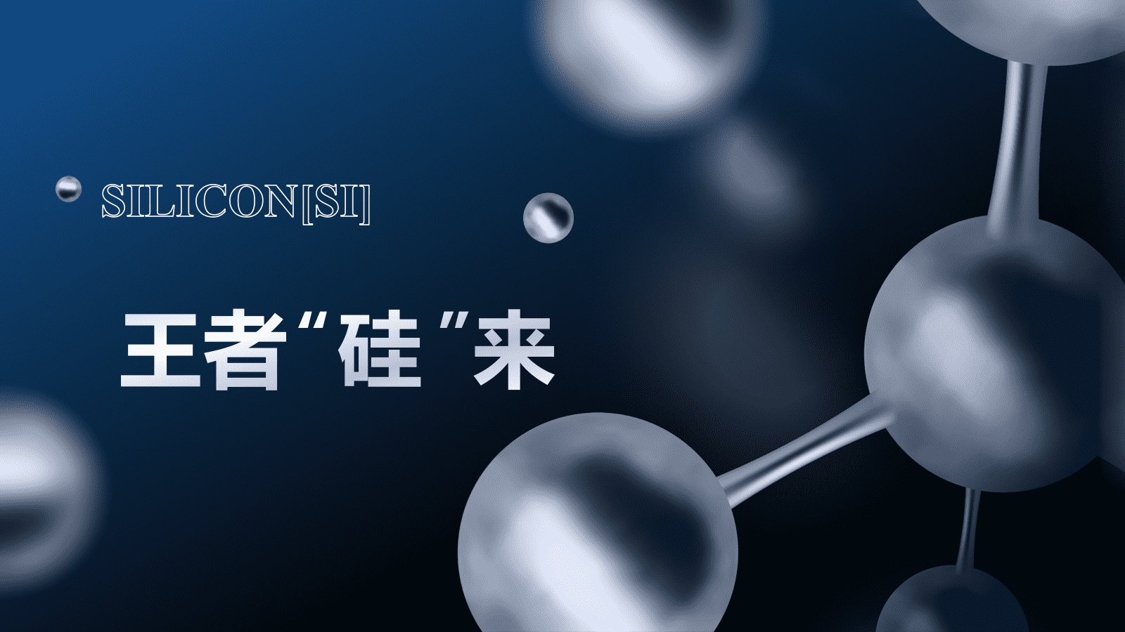 全国高中化学优质课竞赛人教版必修第二册第五章第三节《无机非金属材料—王者“硅”来》