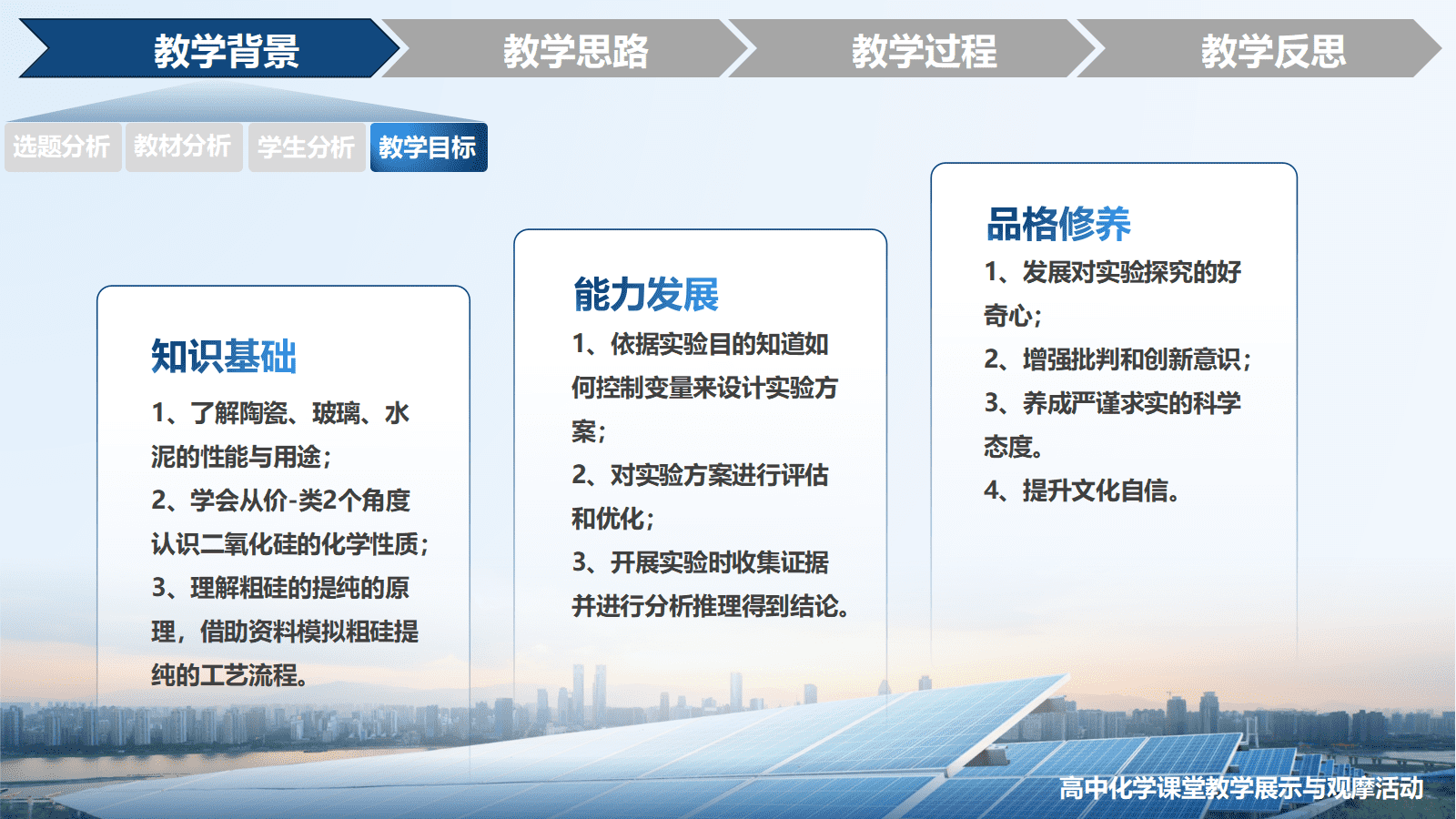全国高中化学优质课竞赛人教版必修第二册第五章第三节《无机非金属材料—王者“硅”来》