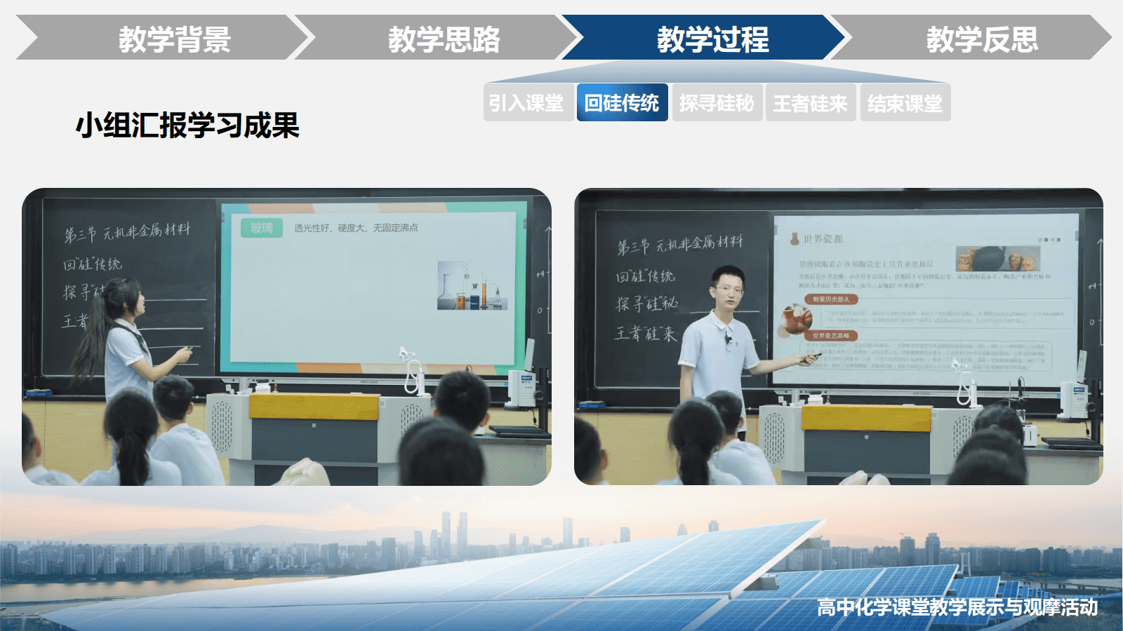 全国高中化学优质课竞赛人教版必修第二册第五章第三节《无机非金属材料—王者“硅”来》