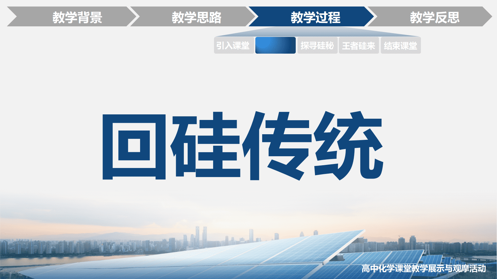 全国高中化学优质课竞赛人教版必修第二册第五章第三节《无机非金属材料—王者“硅”来》