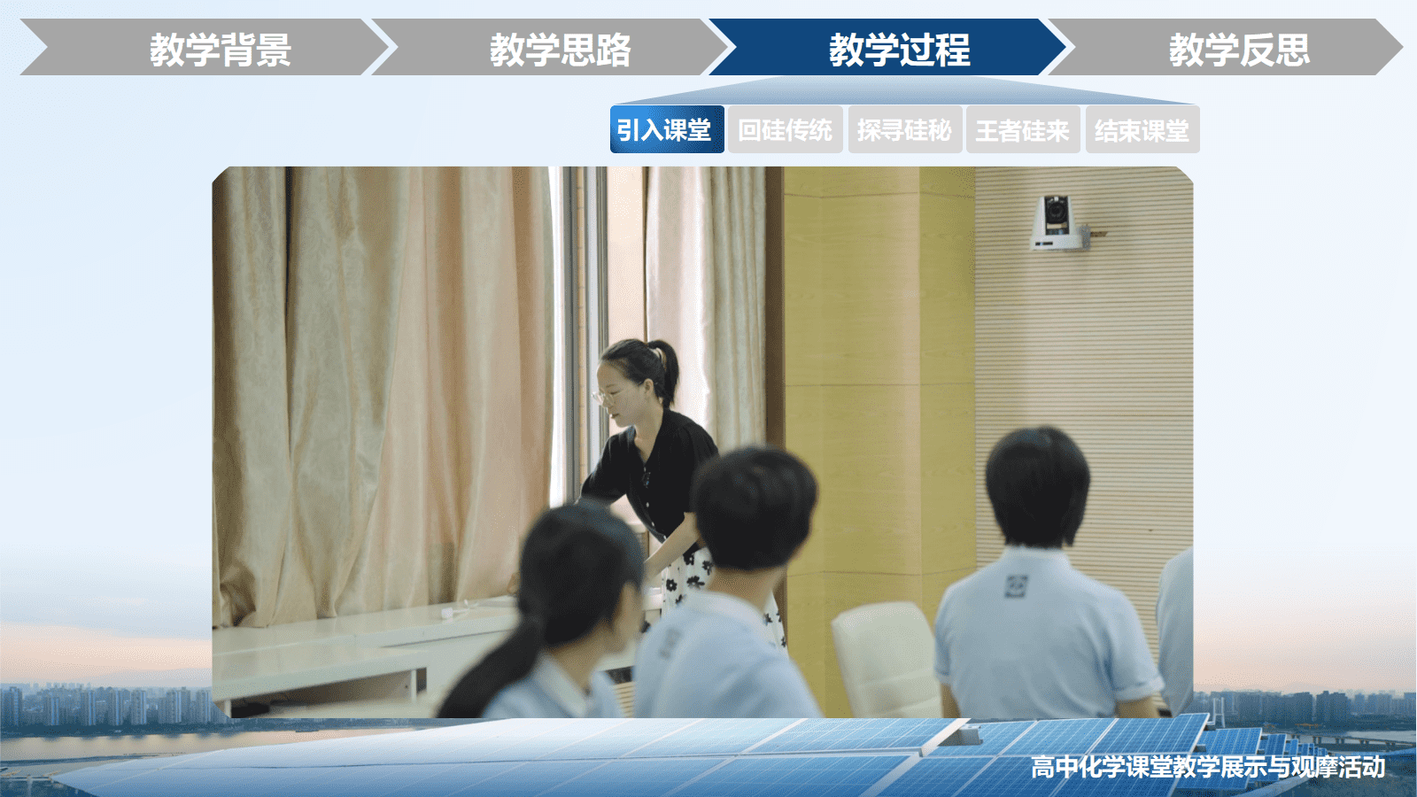 全国高中化学优质课竞赛人教版必修第二册第五章第三节《无机非金属材料—王者“硅”来》