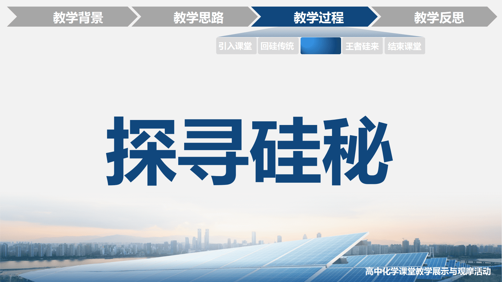 全国高中化学优质课竞赛人教版必修第二册第五章第三节《无机非金属材料—王者“硅”来》