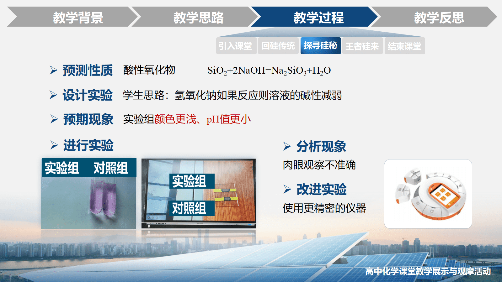 全国高中化学优质课竞赛人教版必修第二册第五章第三节《无机非金属材料—王者“硅”来》