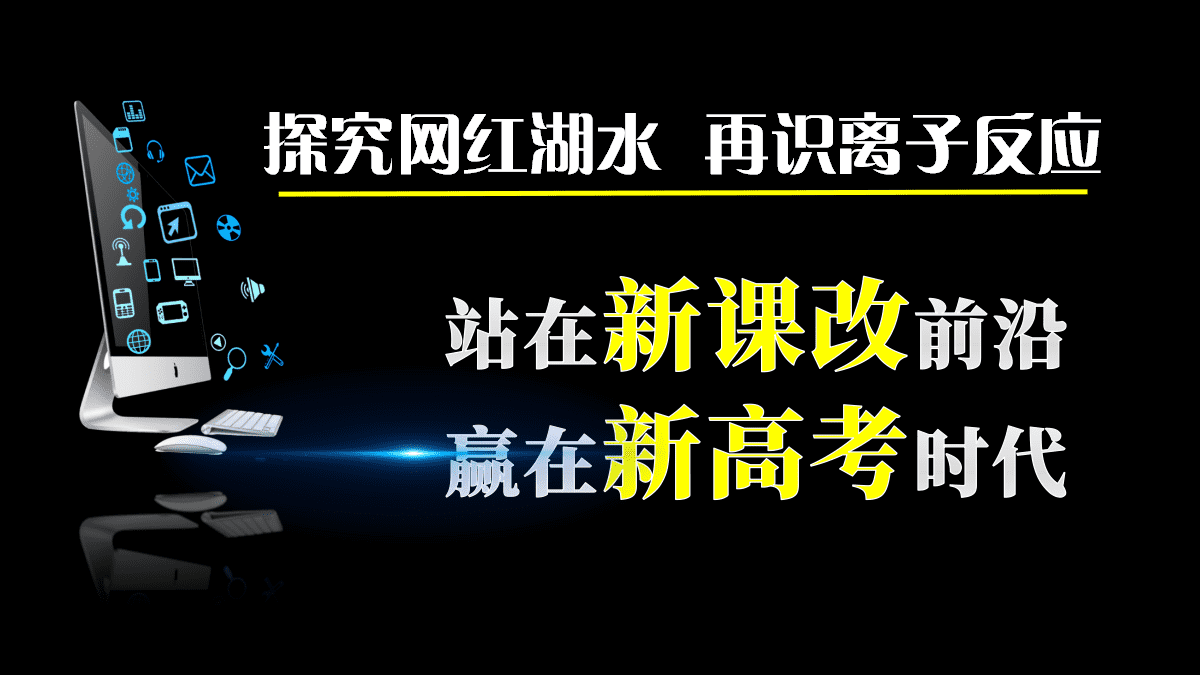 全国高中化学优质课竞赛《探究网红湖水、再识离子反应》