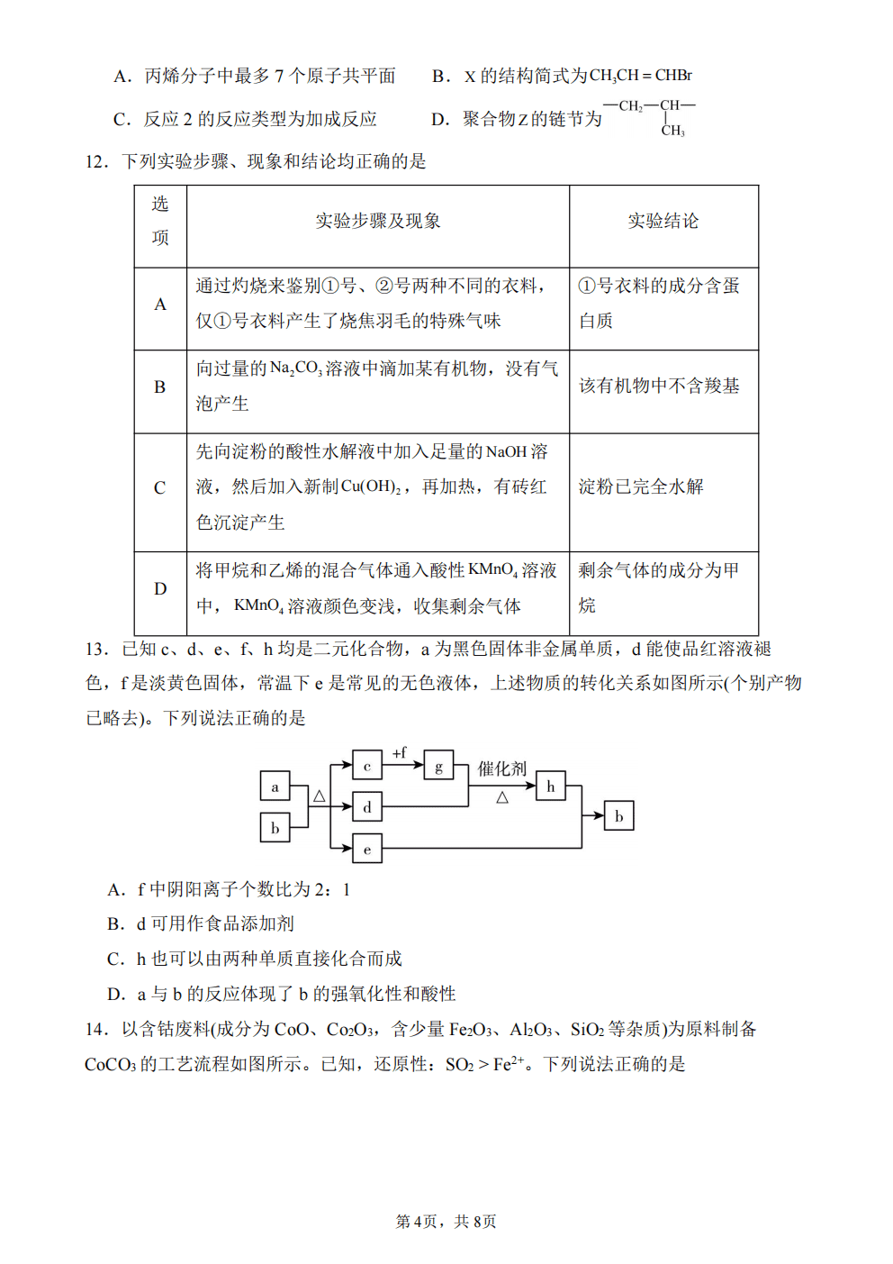 安徽省合肥市第一中学2025-2026学年度第二学期7月高一年级期末考试质量监测化学试卷含答案