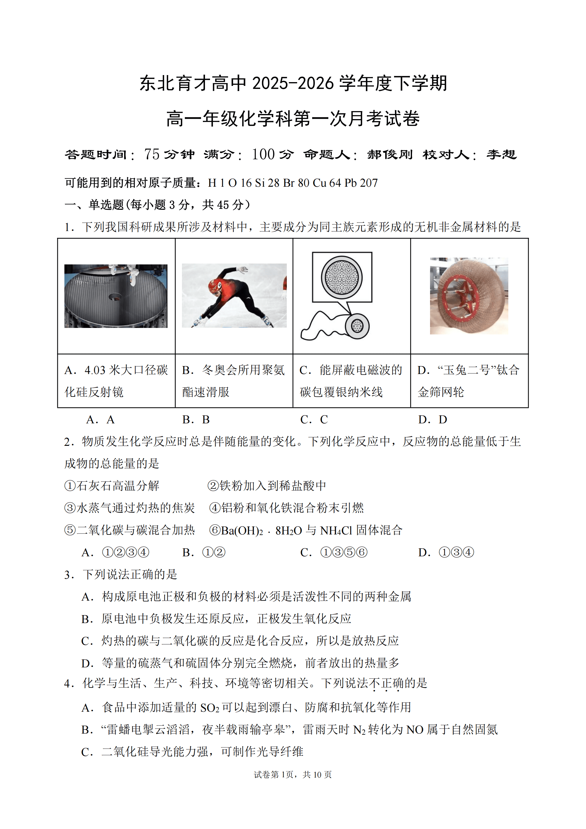 辽宁省沈阳市东北育才高中2025-2026学年度下学期高一年级第一次月考化学试卷含答案及答题卡