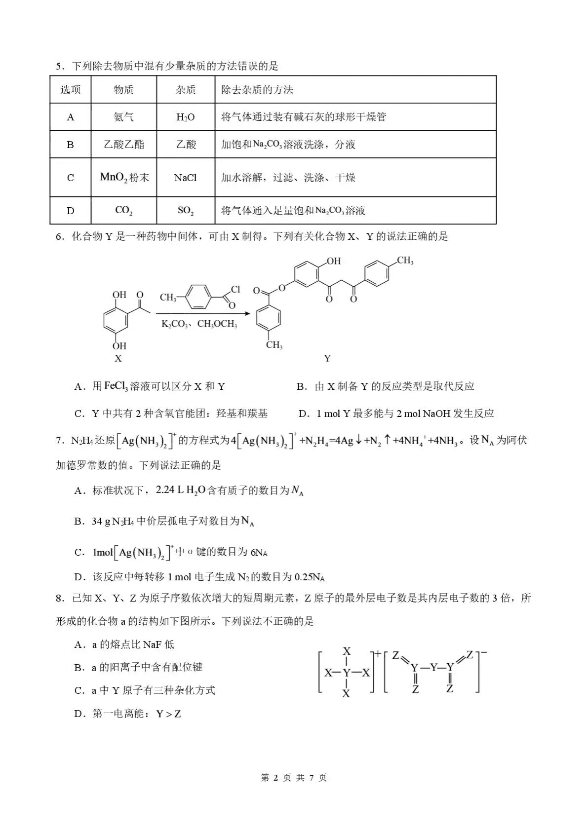 福建省三明第一中学2026-2027学年高三上学期开学考试化学试卷含答案