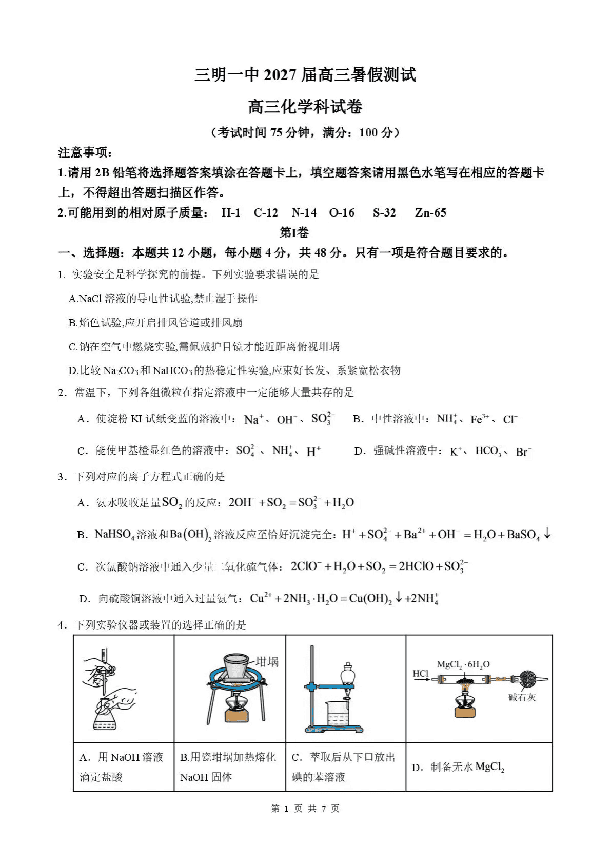 福建省三明第一中学2026-2027学年高三上学期开学考试化学试卷含答案