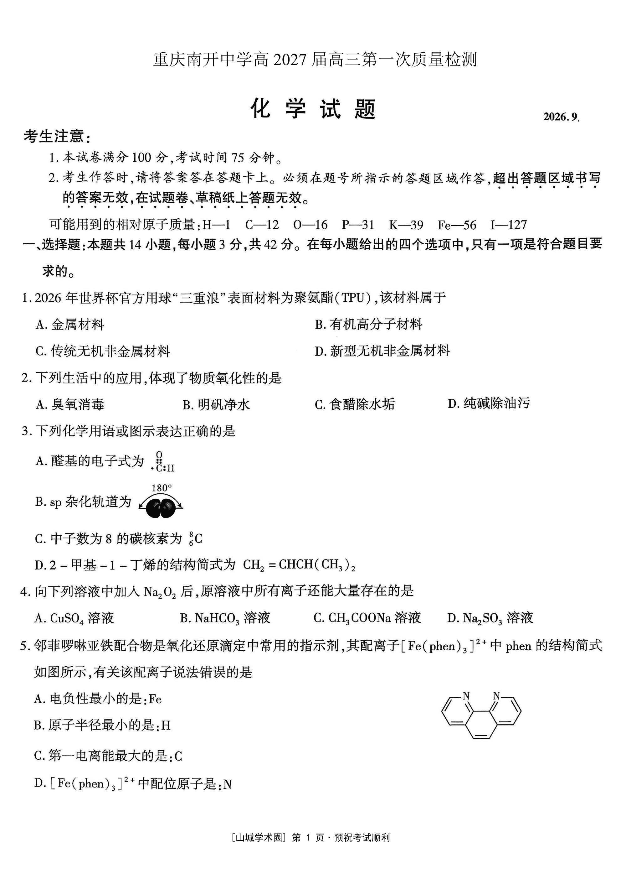重庆南开中学高2026年9月高三年级质量检测（一）化学试卷含答案