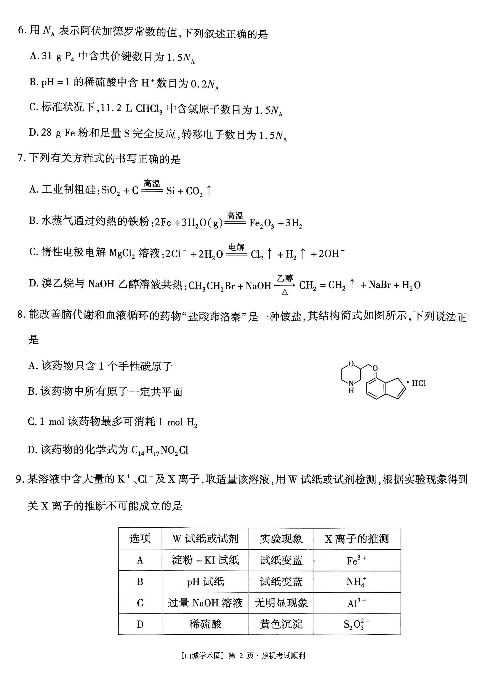 重庆南开中学高2026年9月高三年级质量检测（一）化学试卷含答案