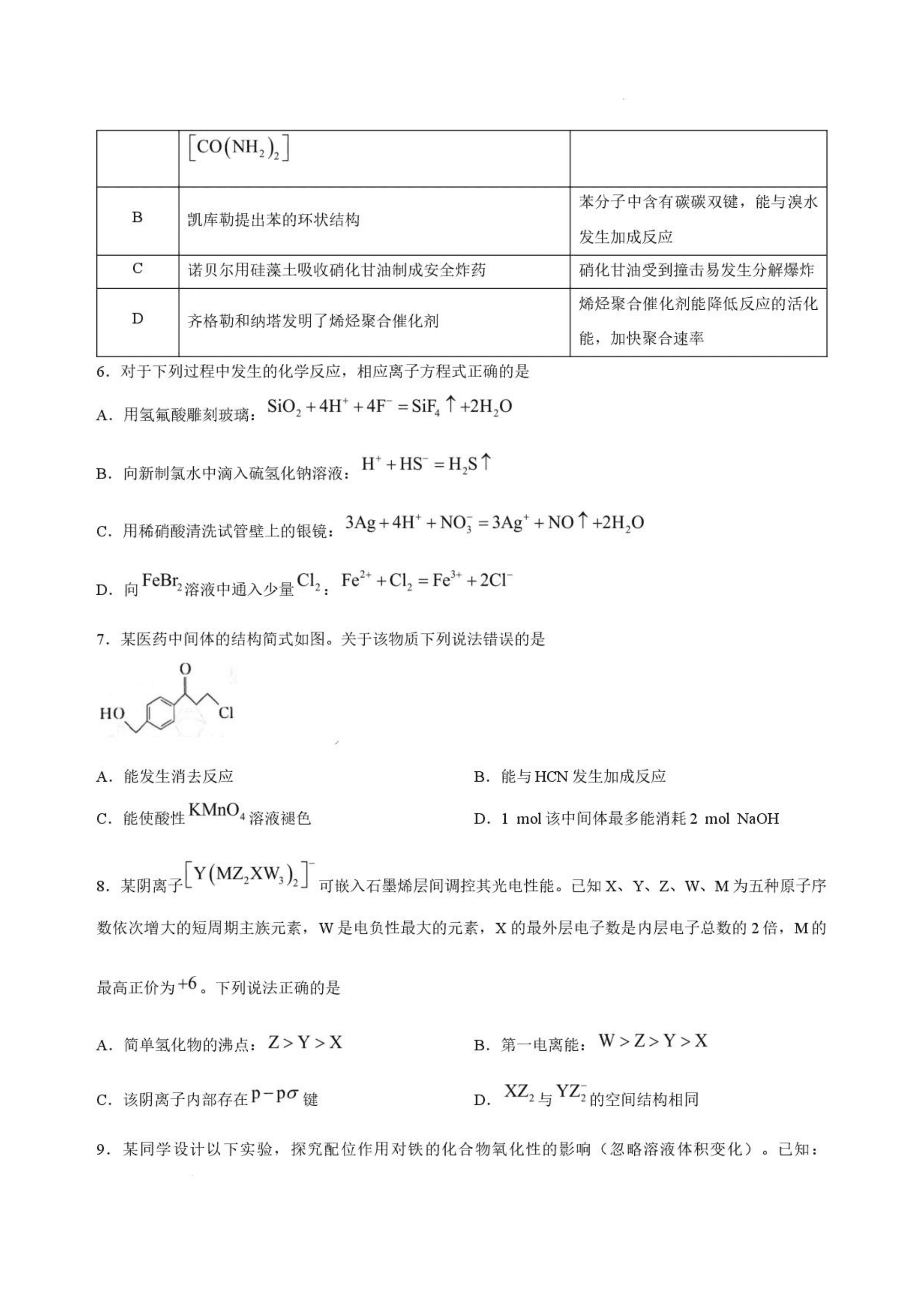 河南省周口市郸城县青桐鸣2026年9月高三上学期学情调研化学试卷含答案