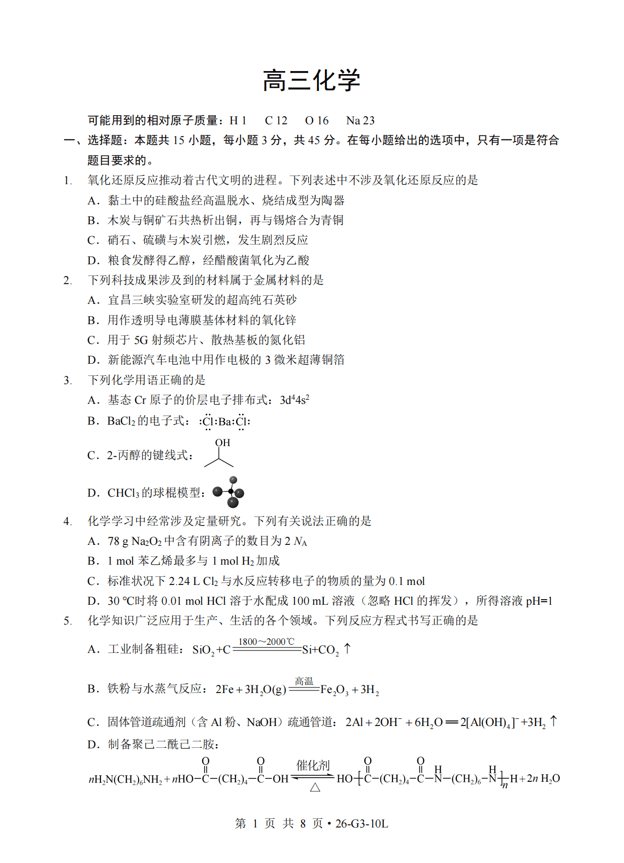 湖北省孝感市2026年10月高三年级联考化学试题含答案详解及评分标准