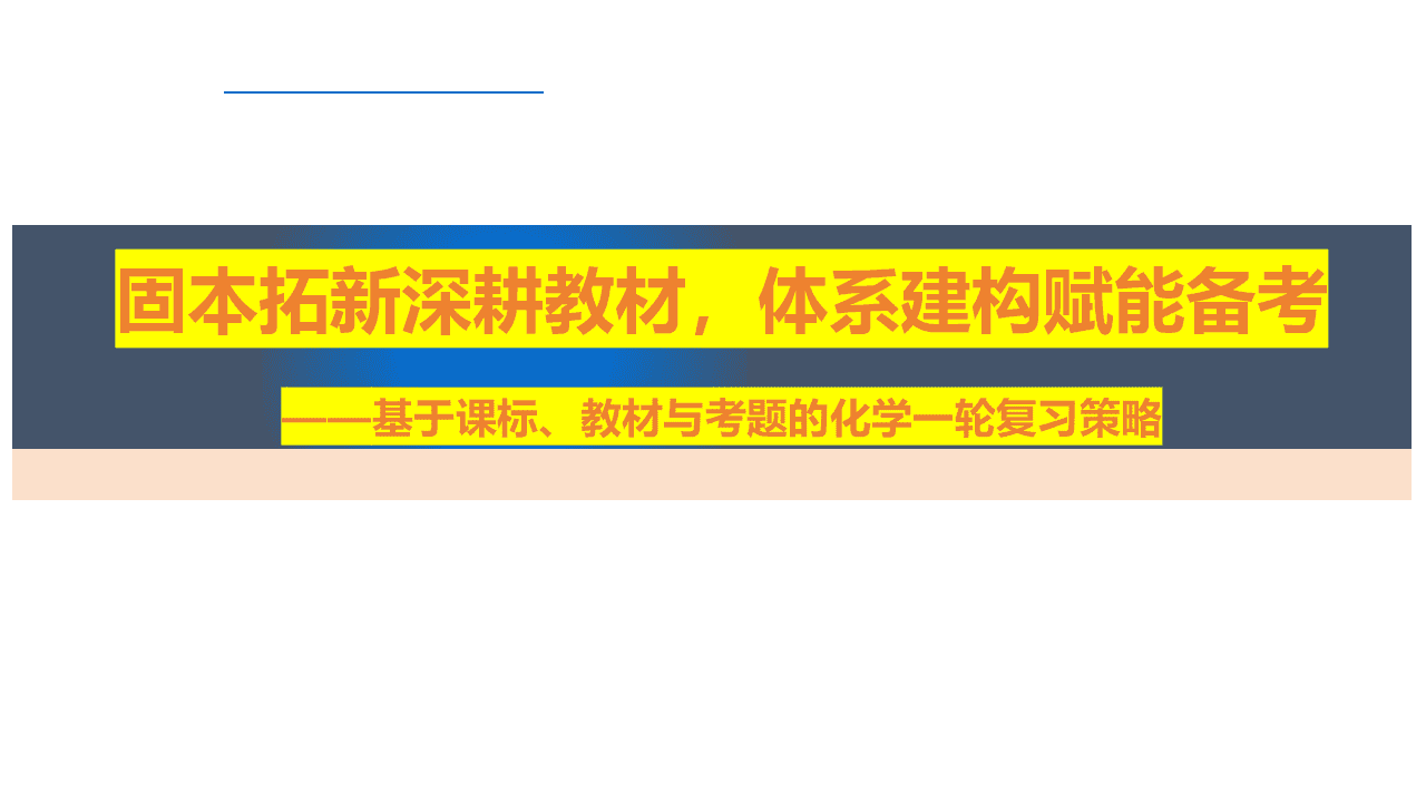 专家讲座课件《固本拓新深耕教材、体系建构赋能备考—基于课标、教材与考题的2027高考化学一轮复习策略》