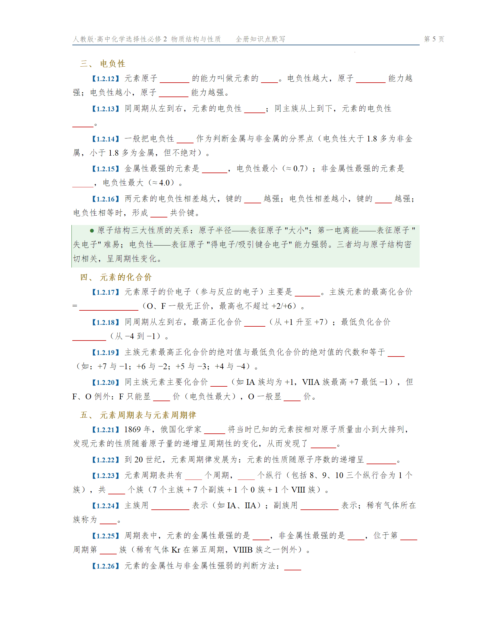 高二上学期化学人教版选必2物质结构与性质全册知识点默写填空版含答案