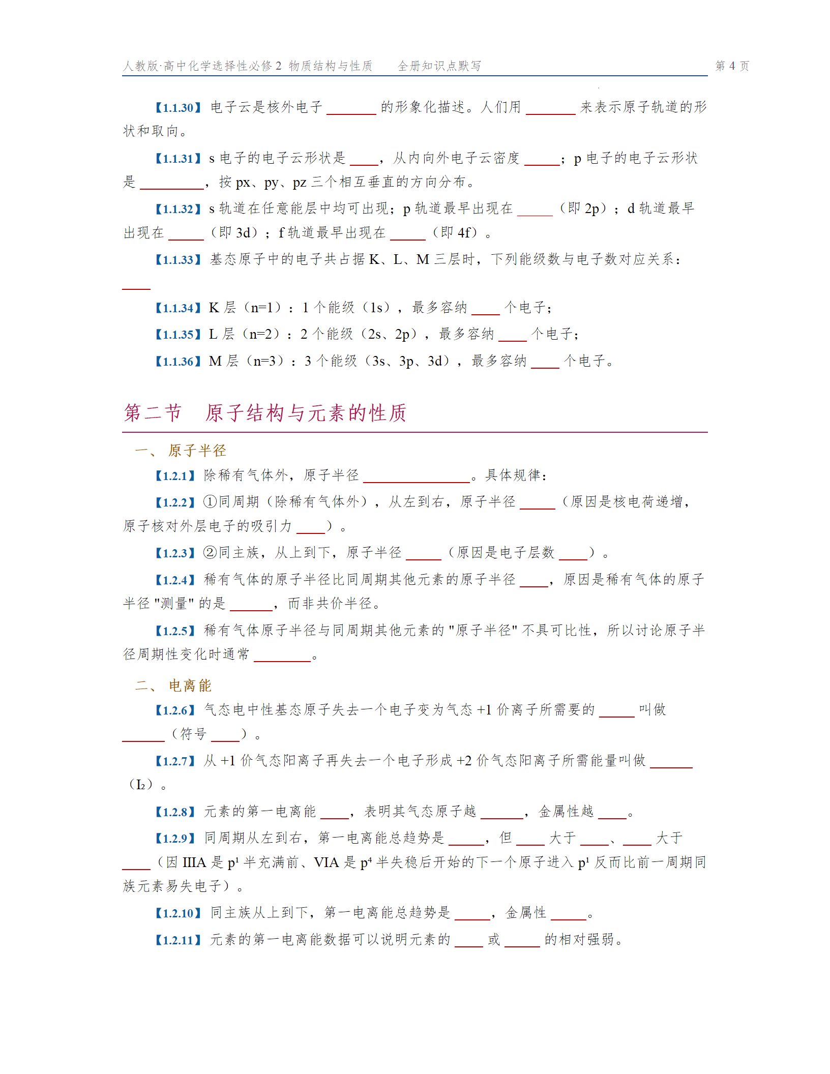 高二上学期化学人教版选必2物质结构与性质全册知识点默写填空版含答案