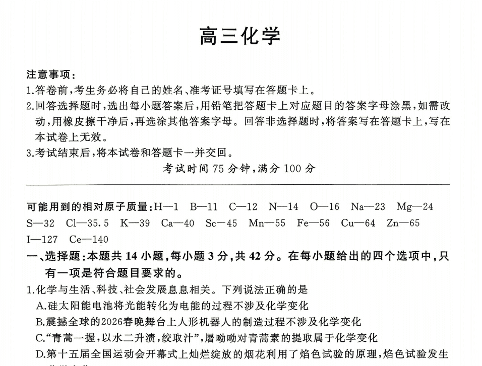 云南省百师联盟2027届高三上学期9月开学联考化学试卷含答案