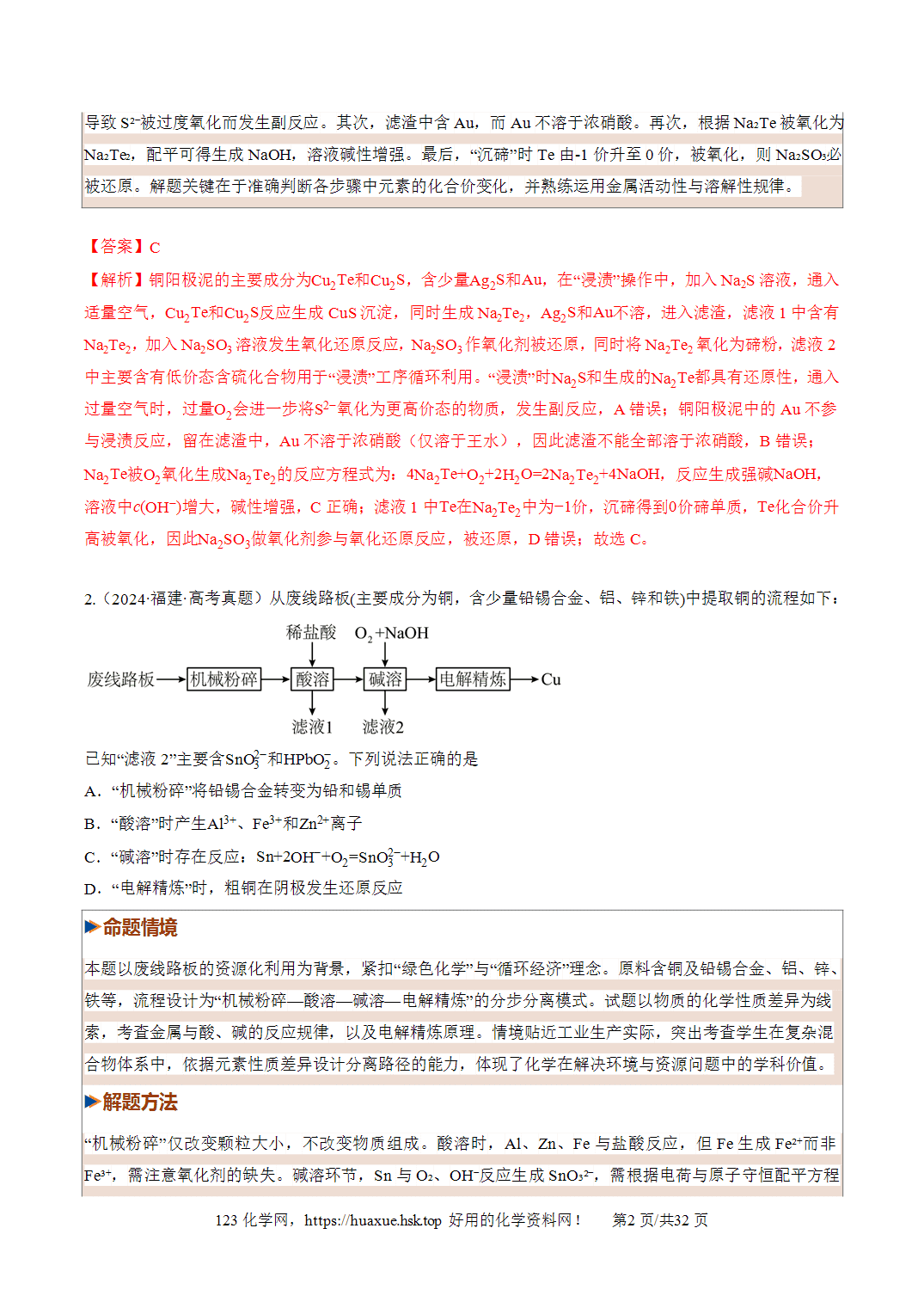 [精品练习]2027年高考化学一轮复习系列《金属及其化合物》第04讲金属材料及金属矿物的开发利用培优专项训练全国通用解析版