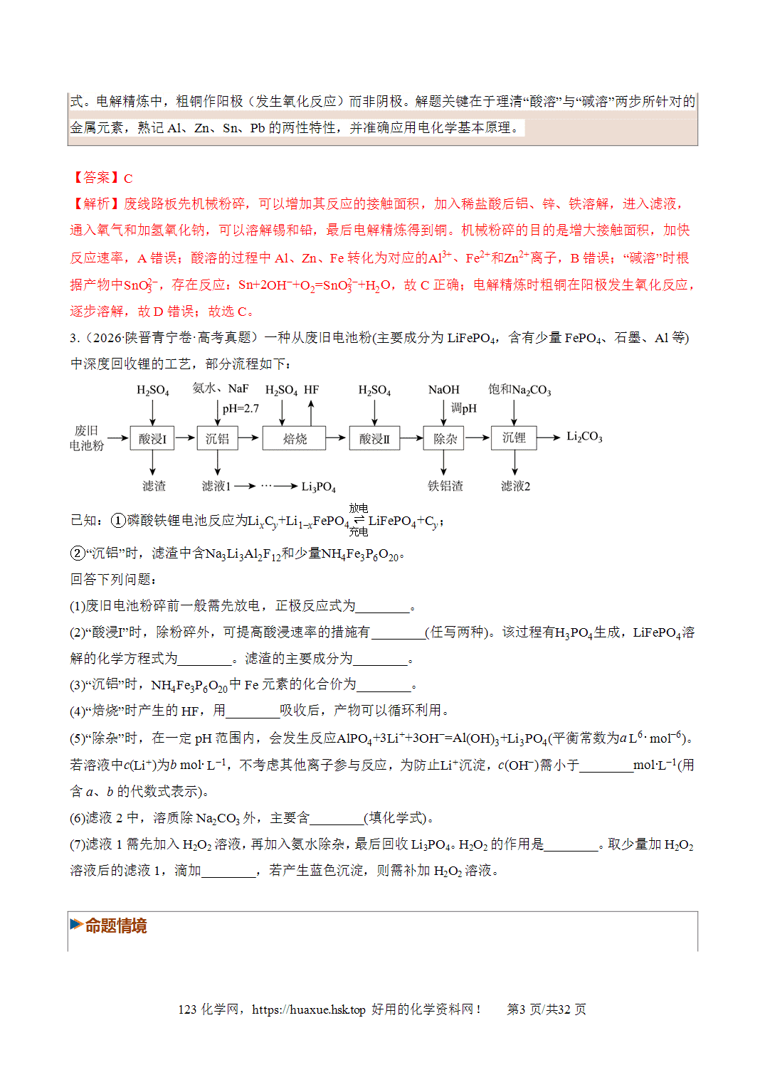 [精品练习]2027年高考化学一轮复习系列《金属及其化合物》第04讲金属材料及金属矿物的开发利用培优专项训练全国通用解析版