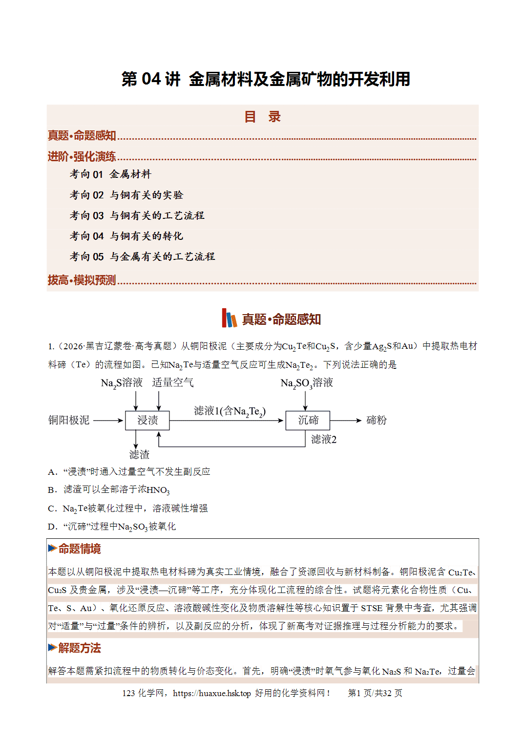 [精品练习]2027年高考化学一轮复习系列《金属及其化合物》第04讲金属材料及金属矿物的开发利用培优专项训练全国通用解析版