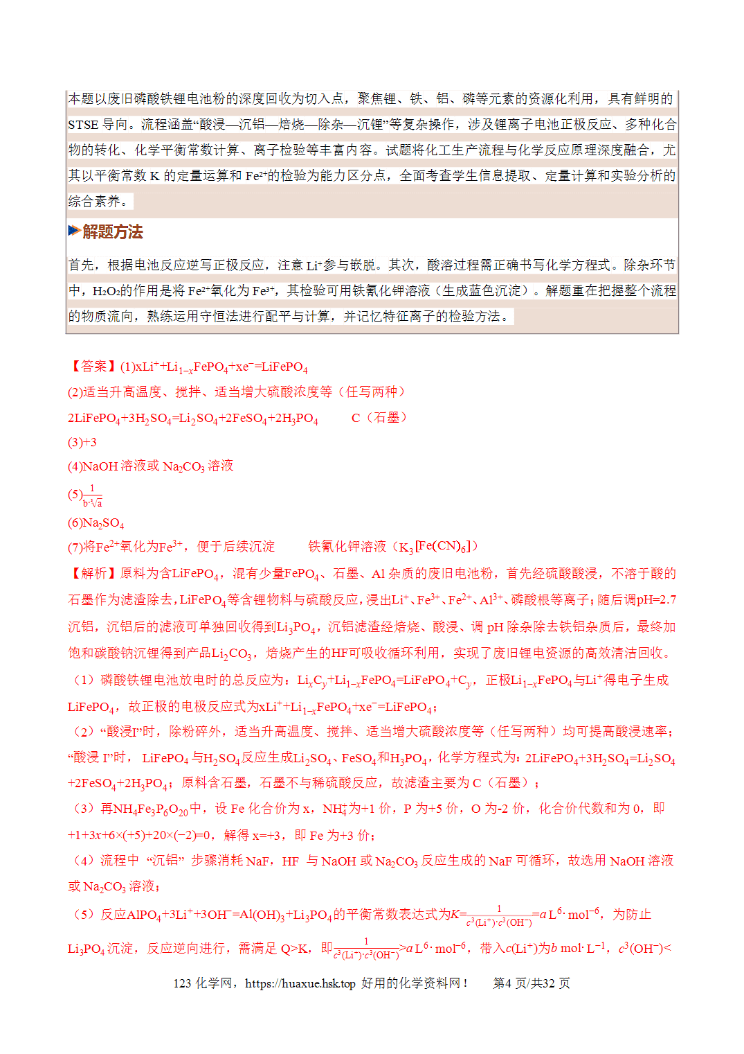 [精品练习]2027年高考化学一轮复习系列《金属及其化合物》第04讲金属材料及金属矿物的开发利用培优专项训练全国通用解析版