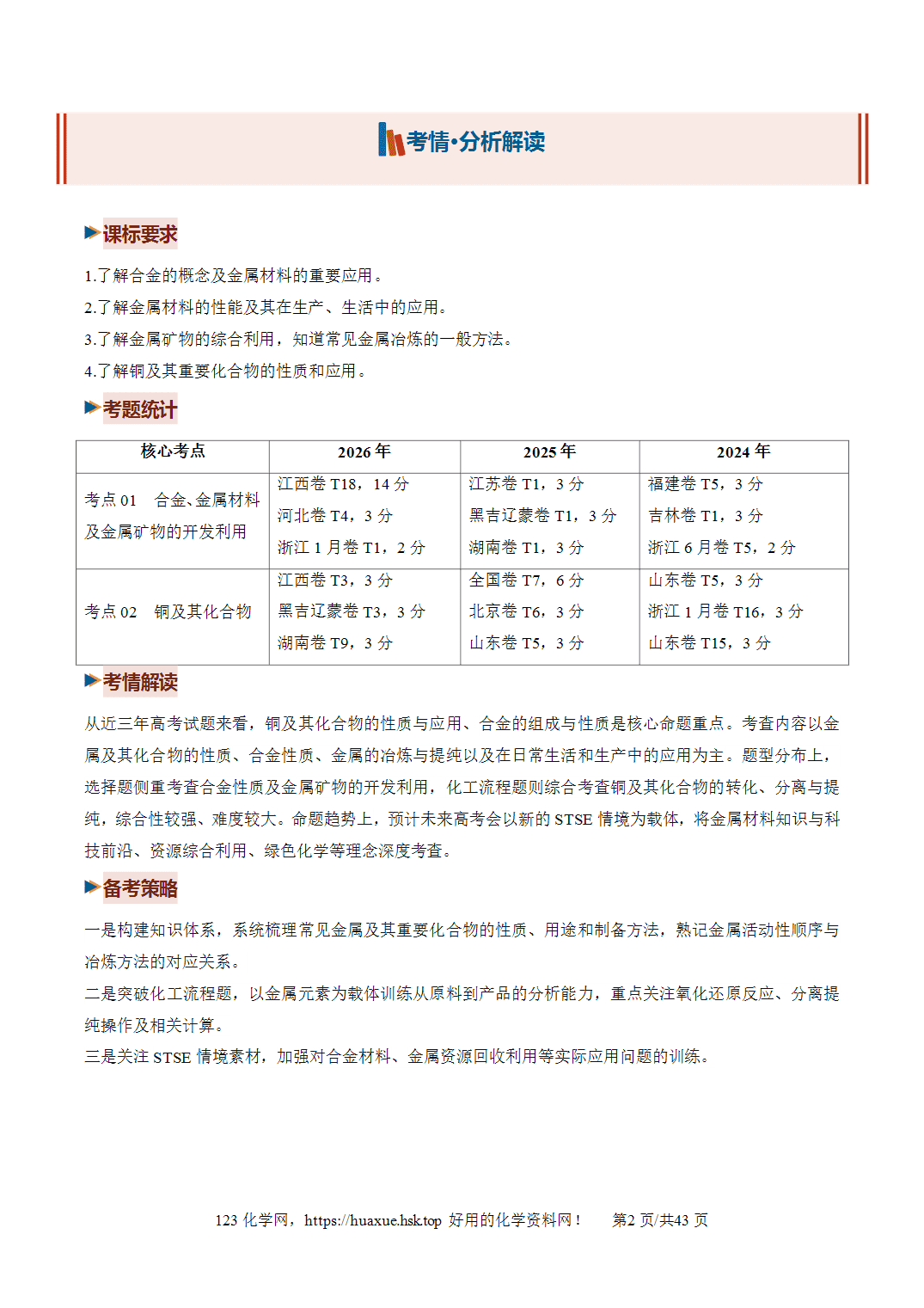 【精品学案】2027年高考化学一轮复习系列《金属及其化合物》第04讲金属材料及金属矿物的开发利用培优讲义解析版