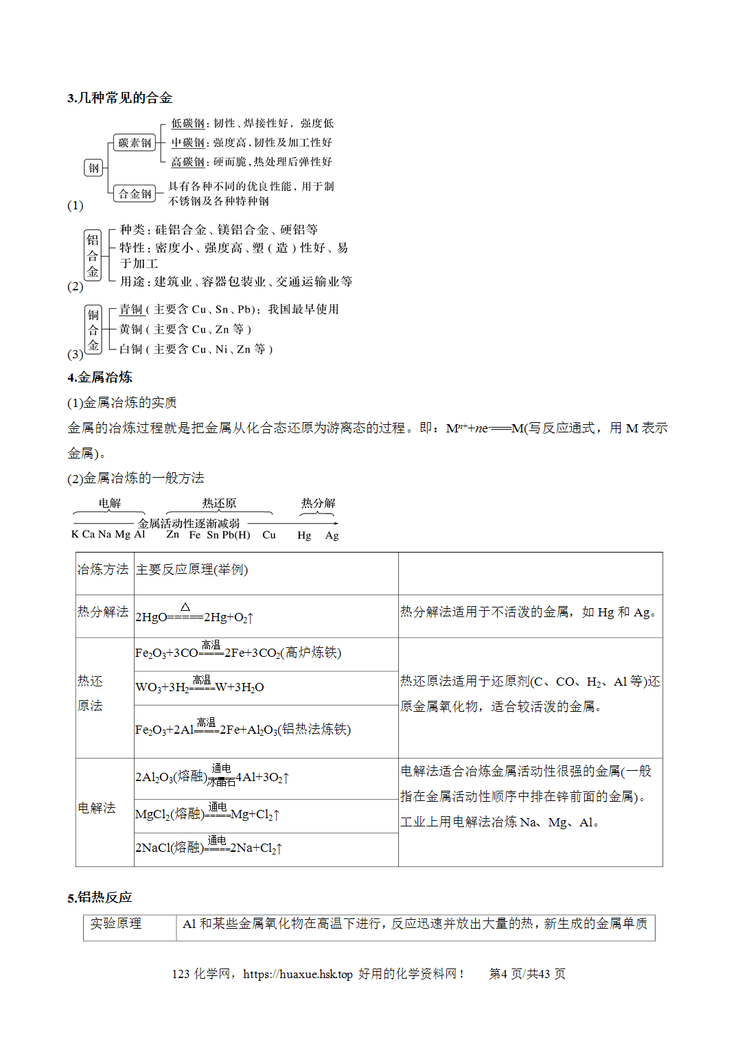 【精品学案】2027年高考化学一轮复习系列《金属及其化合物》第04讲金属材料及金属矿物的开发利用培优讲义解析版