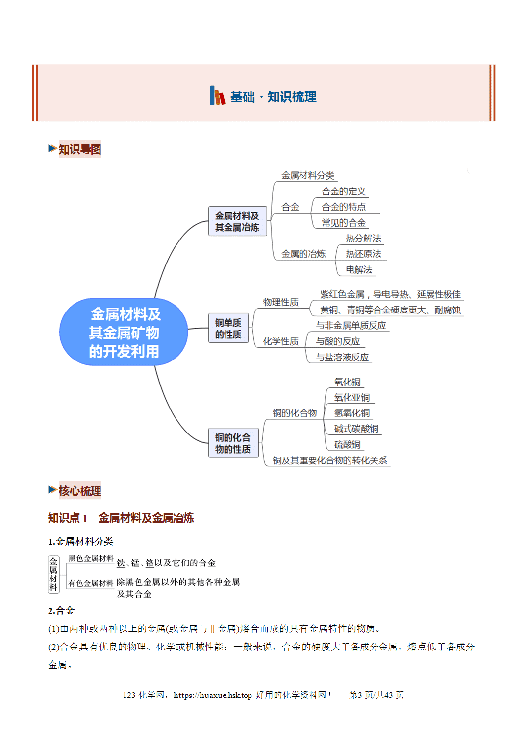 【精品学案】2027年高考化学一轮复习系列《金属及其化合物》第04讲金属材料及金属矿物的开发利用培优讲义解析版