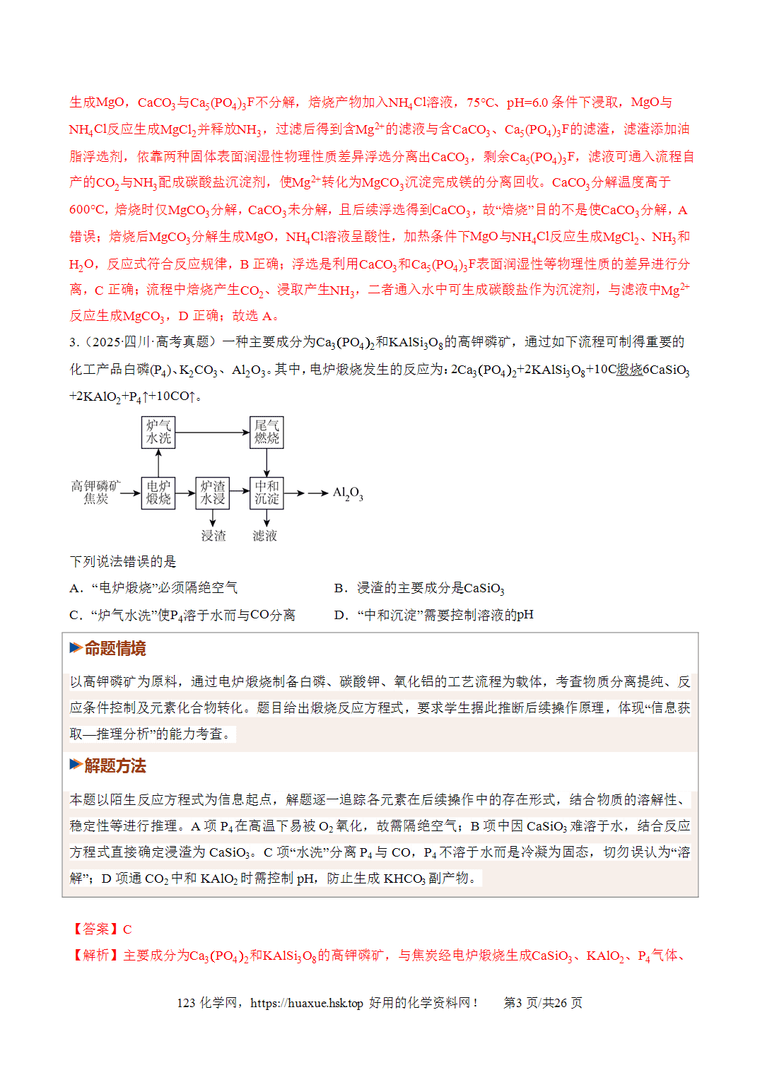 [精品练习】2027年高考化学一轮复习系列《金属及其化合物》第03讲铝镁及其重要化合物培优专项训练全国通用解析版