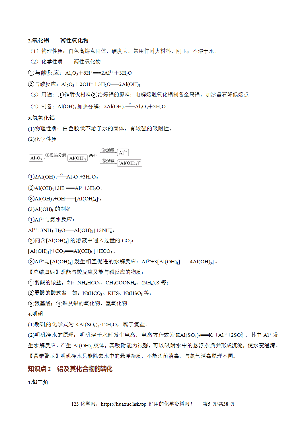 [精品教案]2027年高考化学一轮复习系列《金属及其化合物》第03讲铝镁及其重要化合物培优讲义解析版