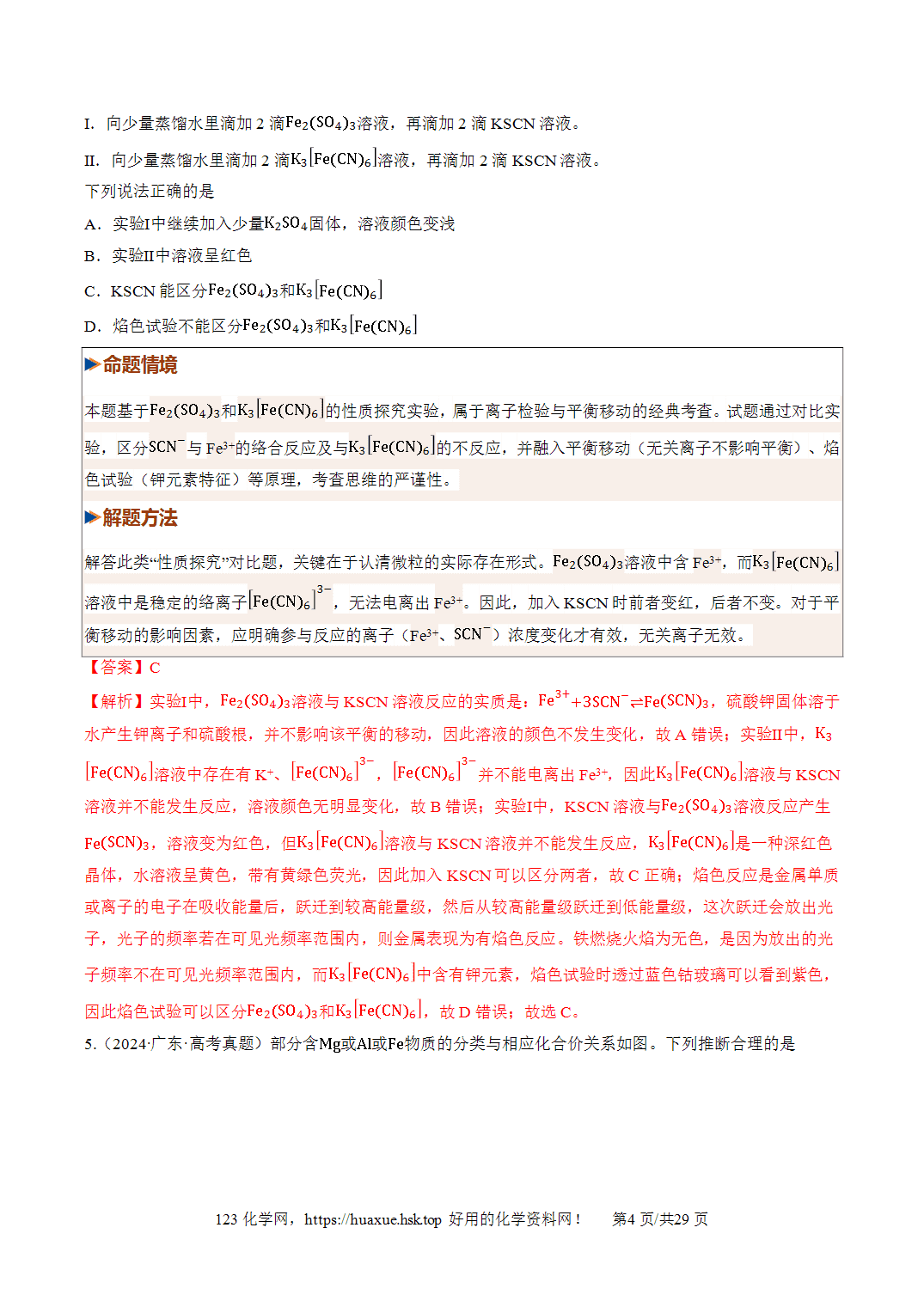 [精品练习】2027年高考化学一轮复习系列《金属及其化合物》第02讲铁及其重要化合物培优专项训练全国通用解析版