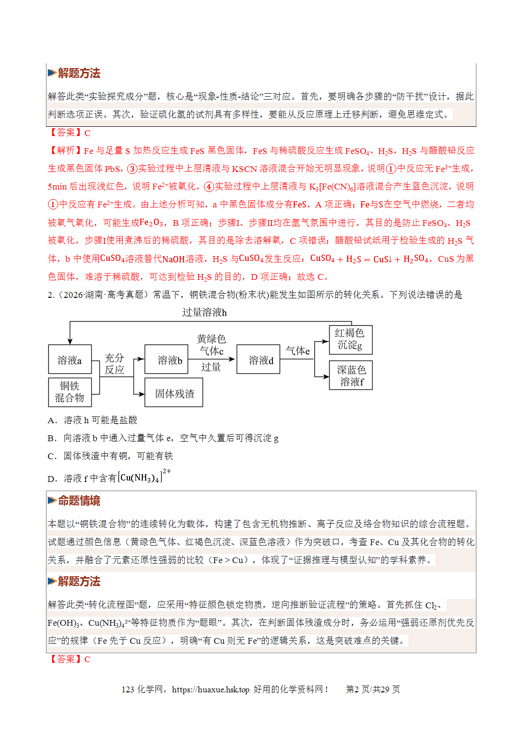 [精品练习】2027年高考化学一轮复习系列《金属及其化合物》第02讲铁及其重要化合物培优专项训练全国通用解析版