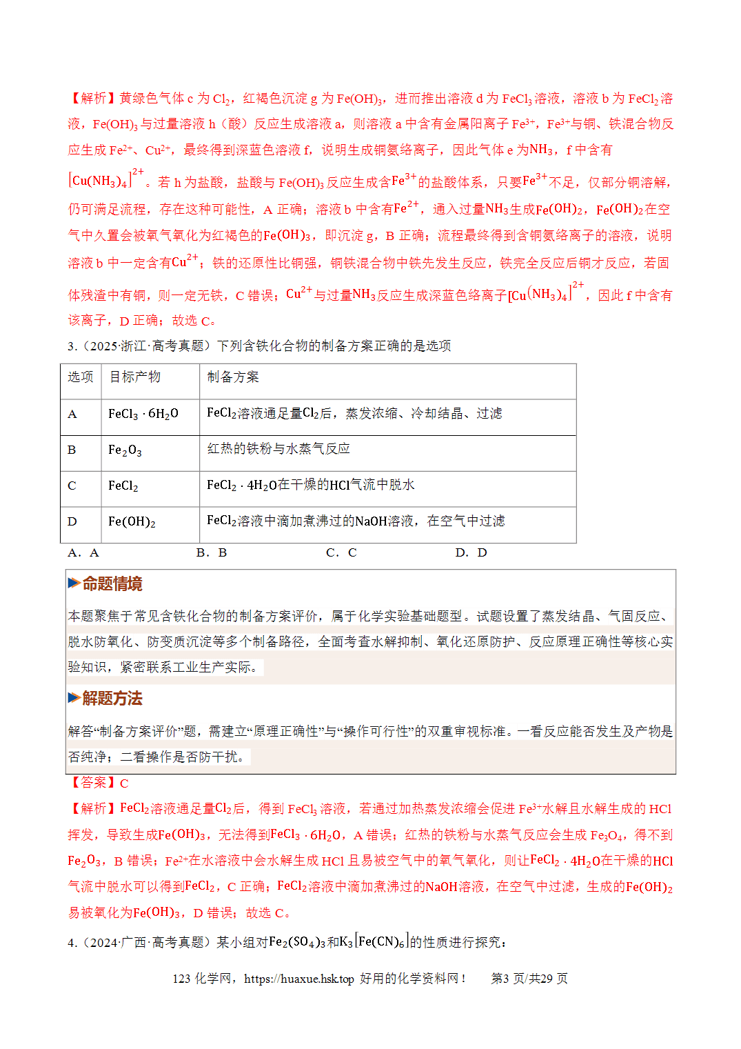 [精品练习】2027年高考化学一轮复习系列《金属及其化合物》第02讲铁及其重要化合物培优专项训练全国通用解析版