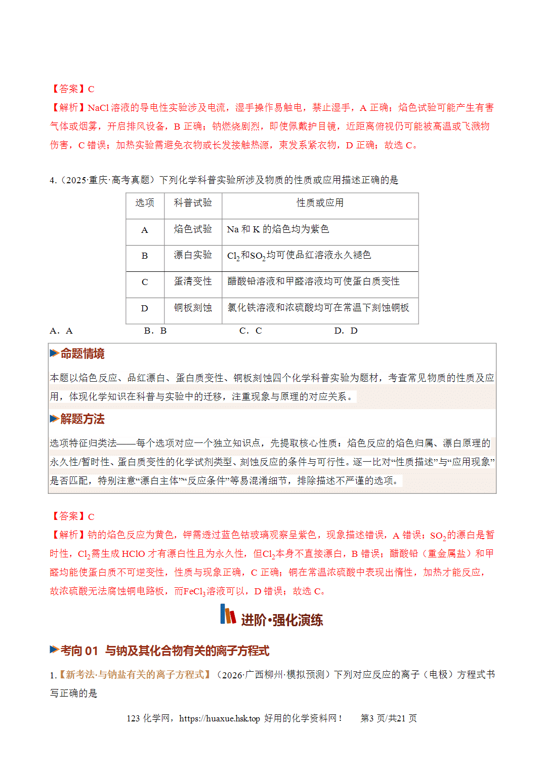 [精品】2027年高考化学一轮复习系列《金属及其化合物》第01讲钠及其重要化合物培优专项训练全国通用解析版