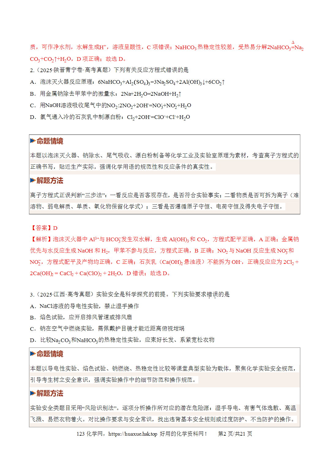 [精品】2027年高考化学一轮复习系列《金属及其化合物》第01讲钠及其重要化合物培优专项训练全国通用解析版