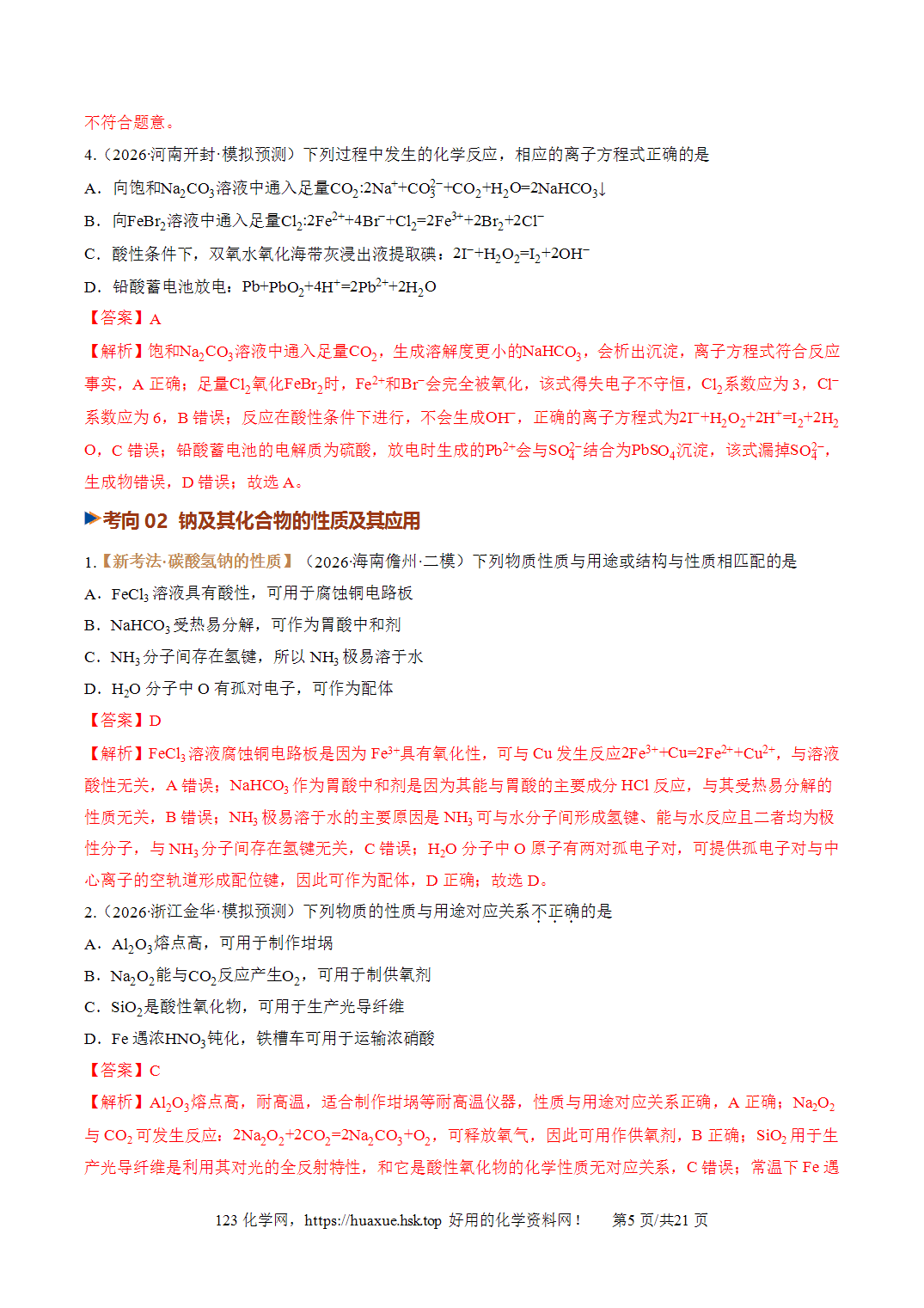 [精品】2027年高考化学一轮复习系列《金属及其化合物》第01讲钠及其重要化合物培优专项训练全国通用解析版