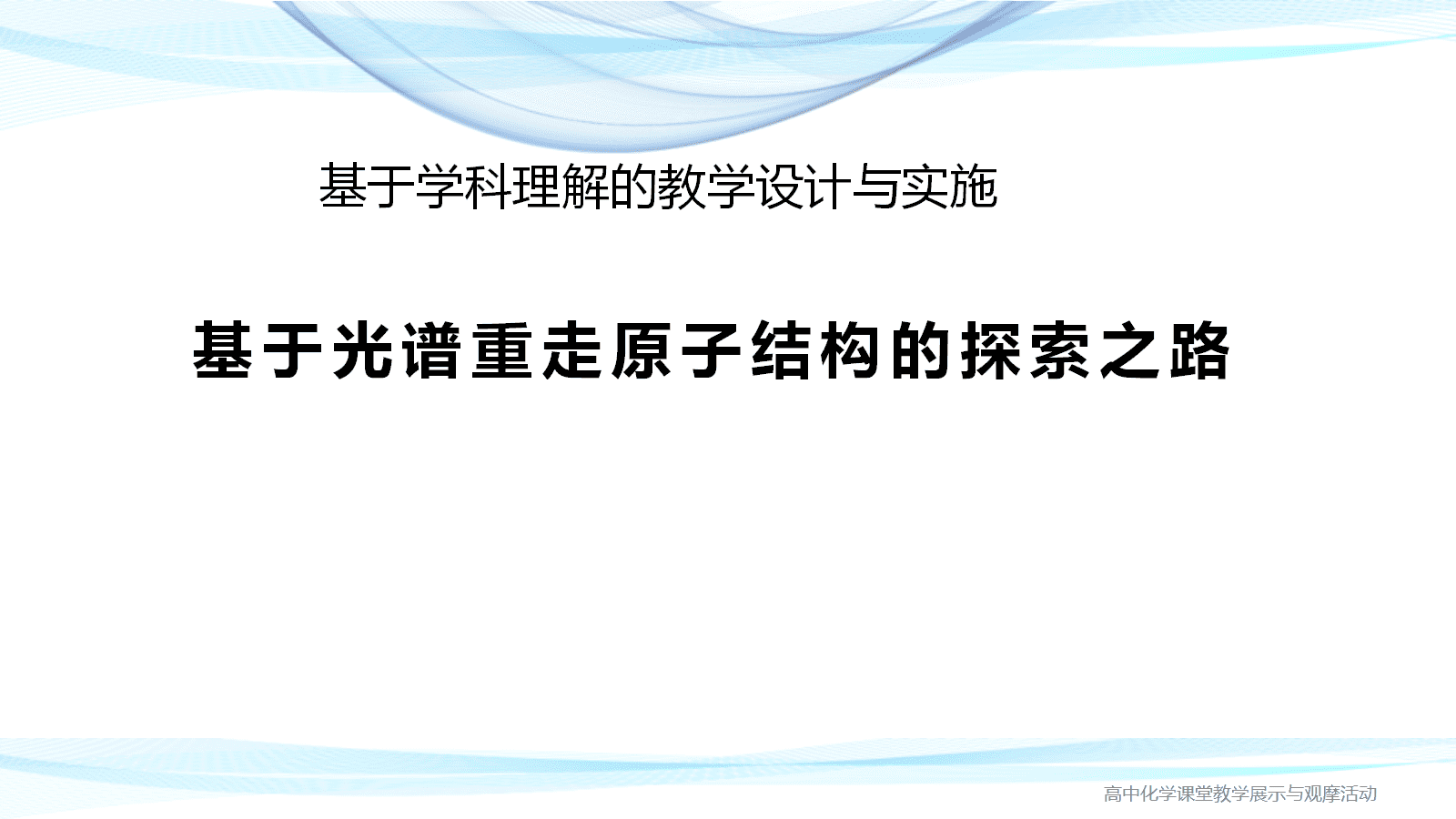 全国高中化学课堂展示与观摩活动课件《基于光谱重走原子结构的探索之路》