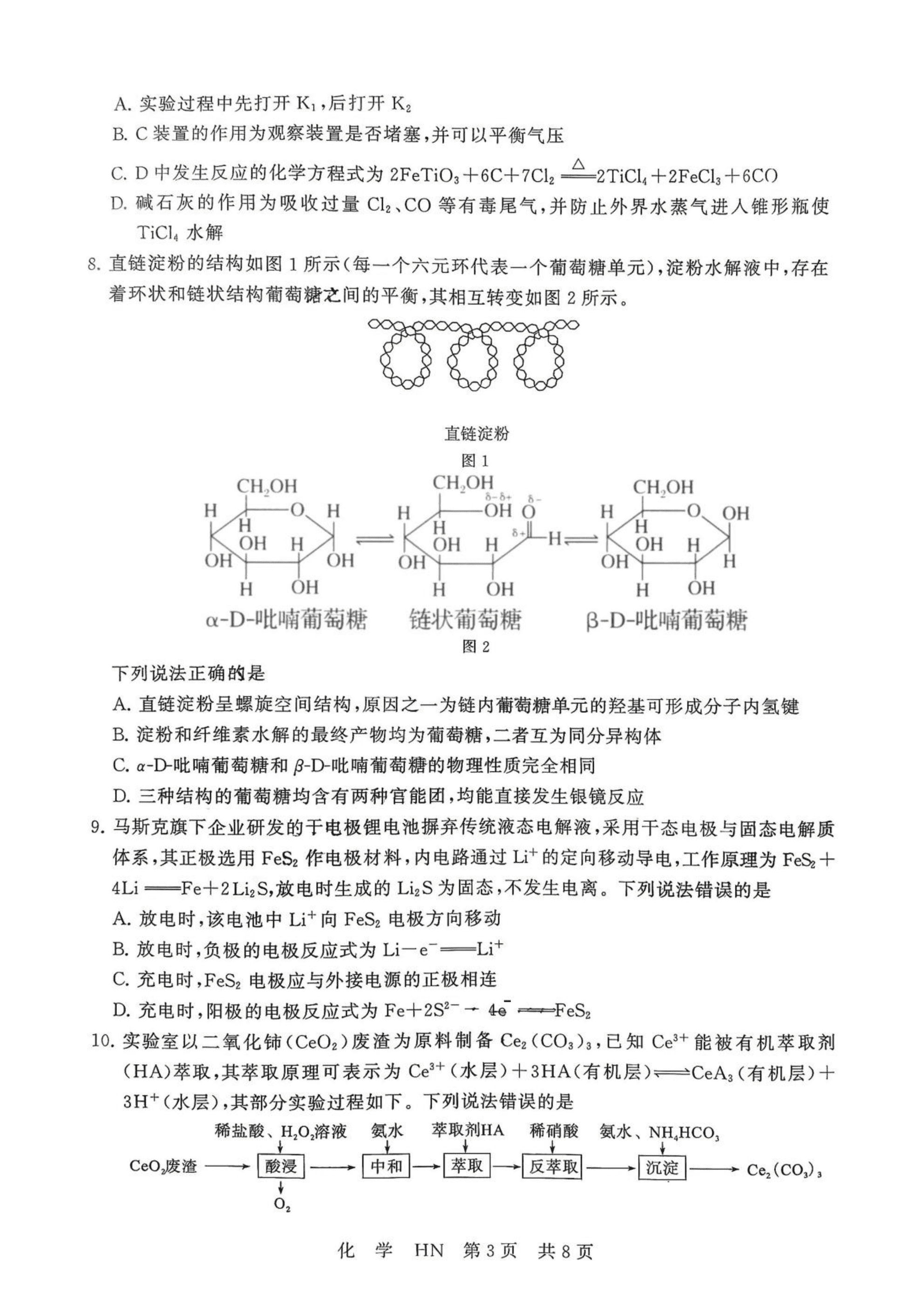 2027届湖南名校联盟高三年级2026年9月阶段练习化学试卷含答案