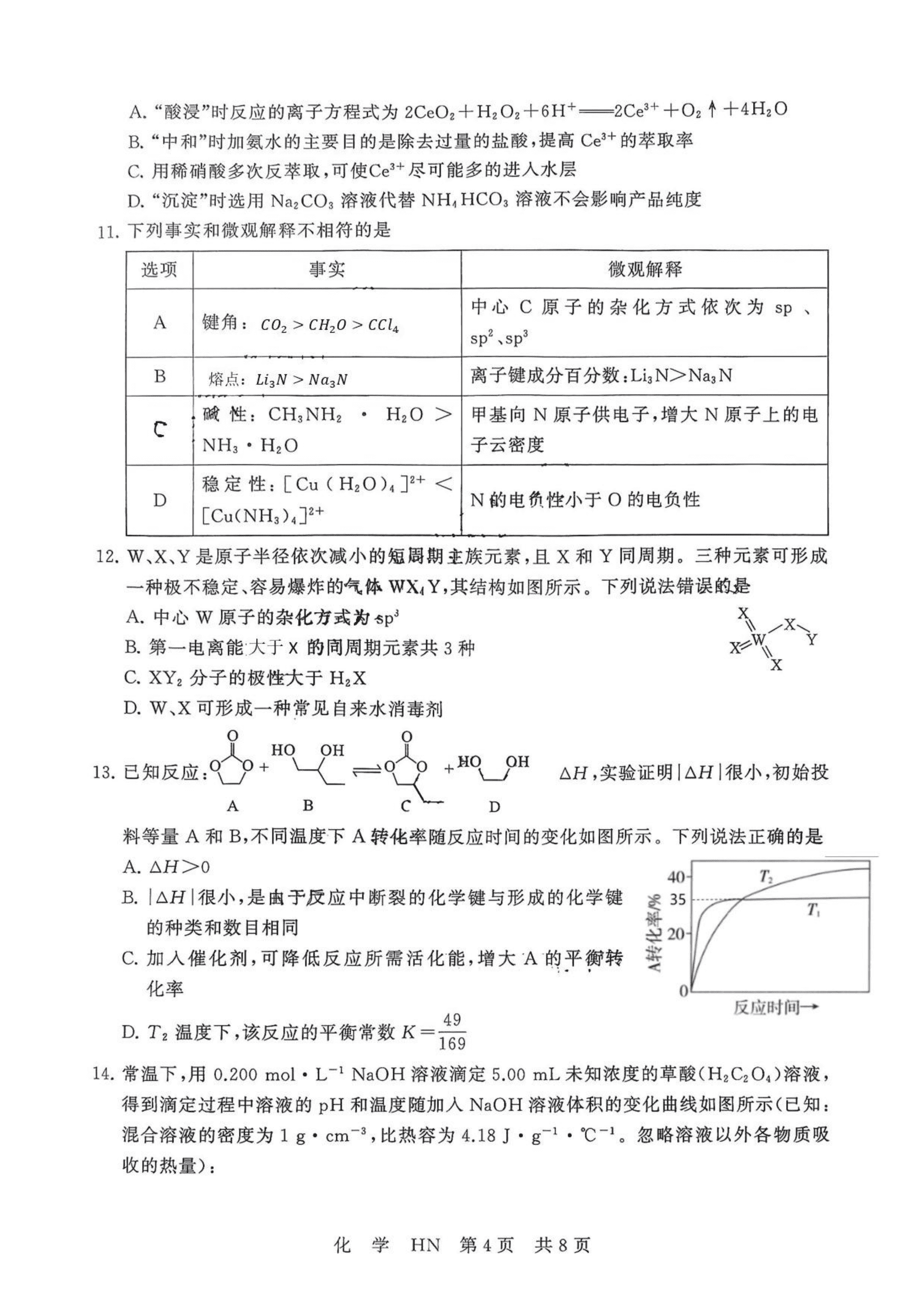 2027届湖南名校联盟高三年级2026年9月阶段练习化学试卷含答案
