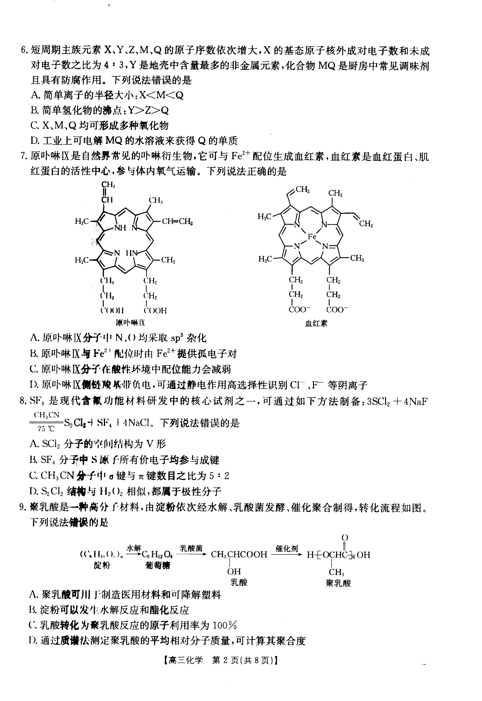 四川省金太阳2026-2027学年9月高三上学期入学学情检测化学试卷含答案