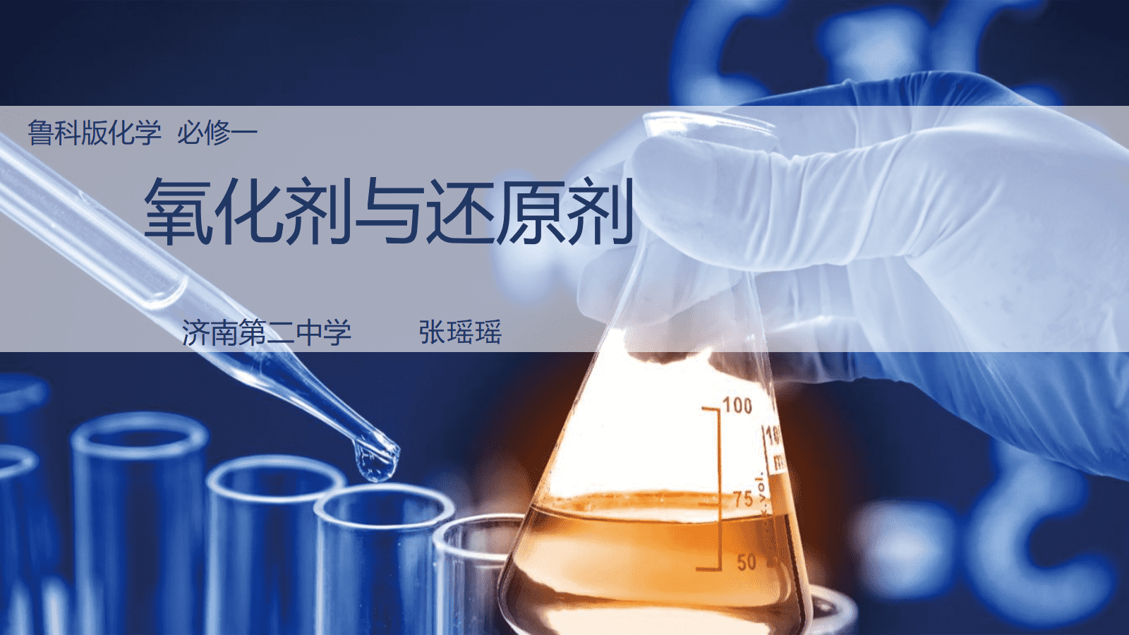 精品优质课课件《氧化剂与还原剂》张瑶瑶济南二中