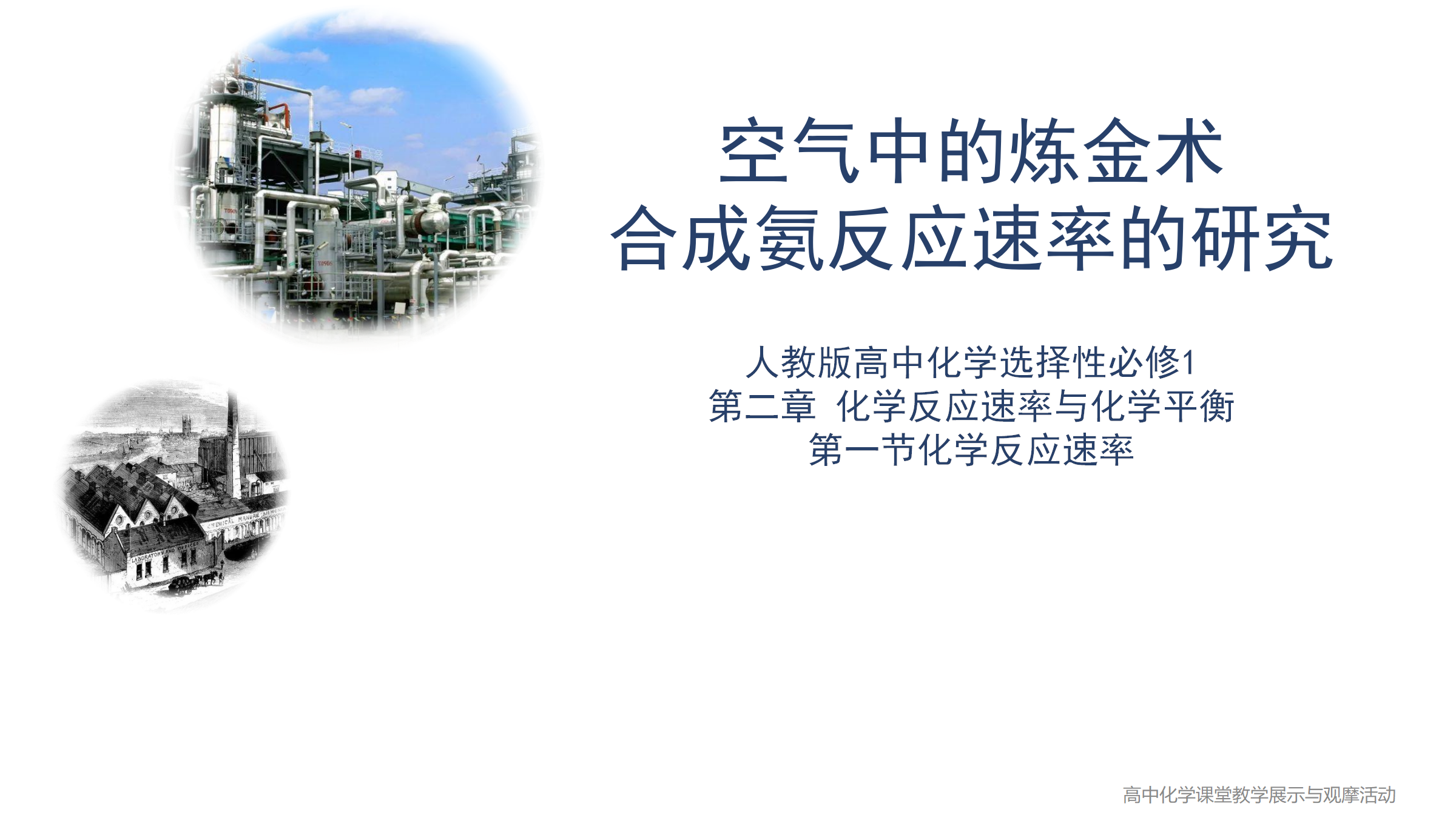 全国高中化学课堂展示与观摩活动《化学反应速率、空气中的炼金术、合成氨反应速率的研究》