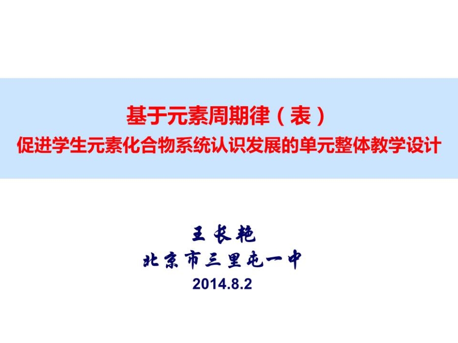 全国高中化学说课大赛课题《基于元素周期律（表）促进学生元素化合物系统认识发展的单元整体教学设计》北京三里屯一中王长艳