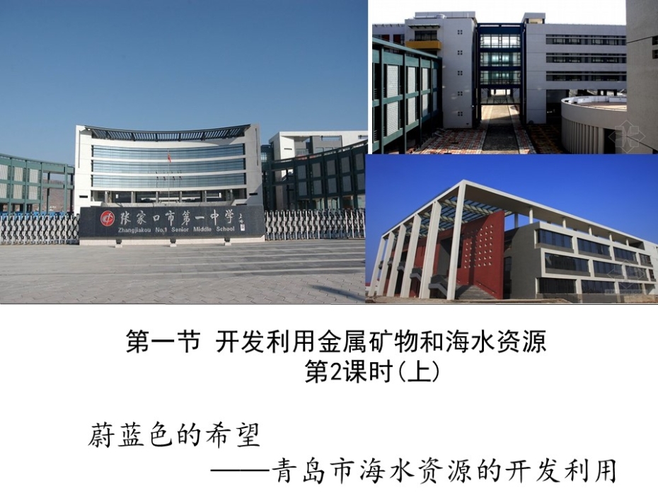 全国高中化学说课大赛课题《海水资源的开发利用》河北省张家口市第一中学杜玲榕
