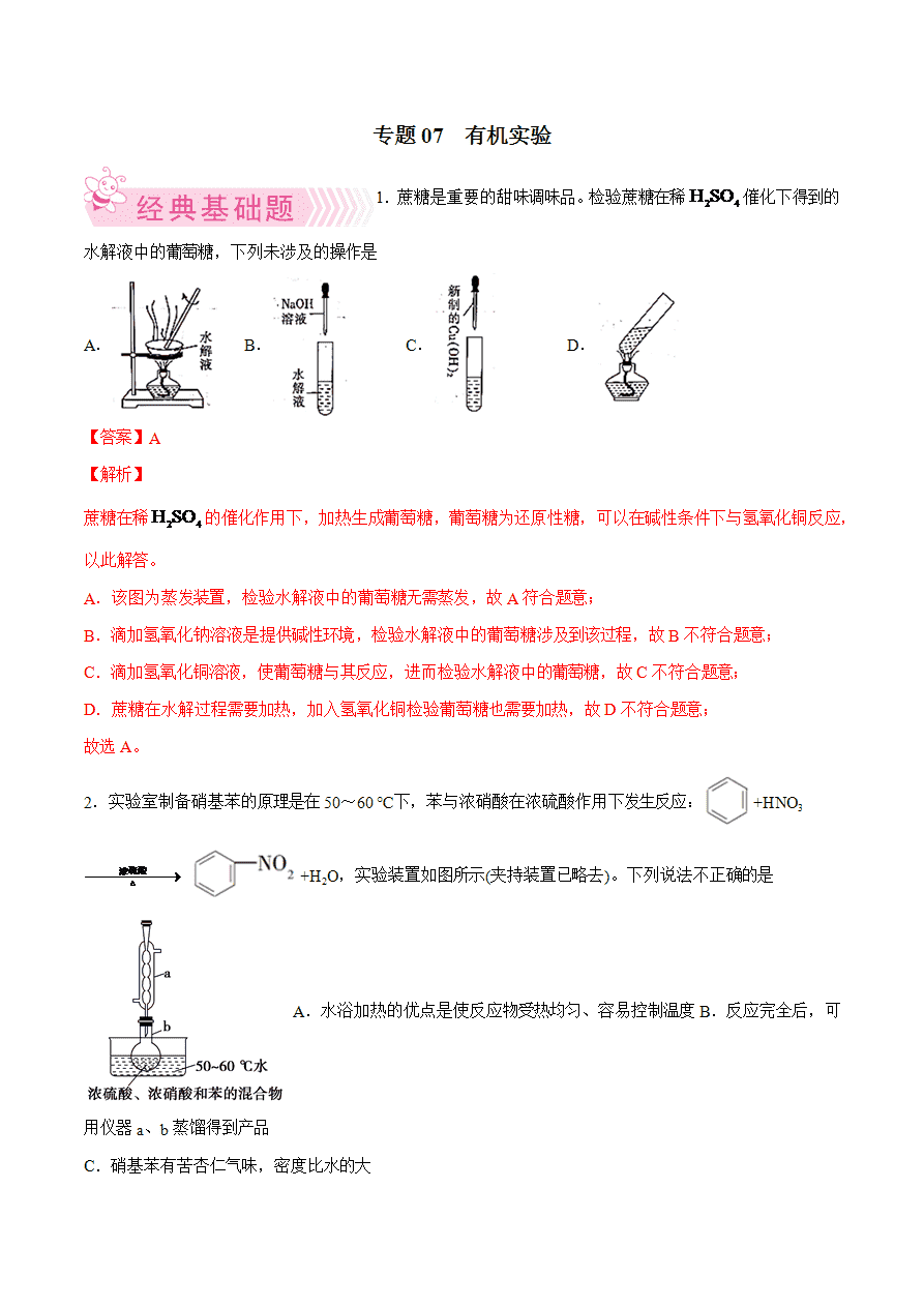 【试题】专题07 有机实验-2024学年高二化学下学期期末考试好题汇编-解析版