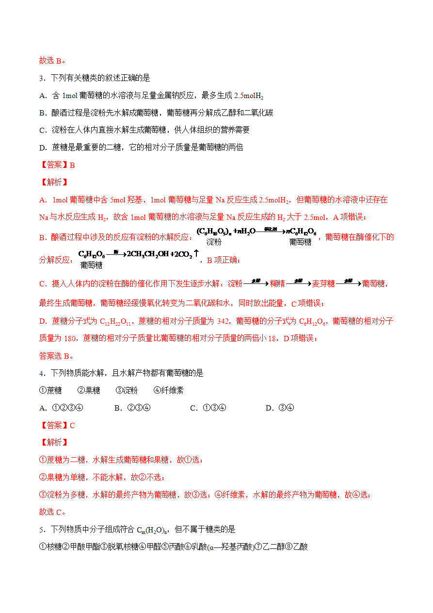【试题】专题06 糖类、蛋白质、核酸的组成、结构与性质-2024学年高二化学下学期期末考试好题汇编-解析版
